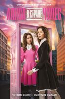 Алиса в Стране чудес