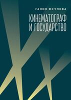 Кинематограф и государство. Механизмы взаимодействия. Европейский опыт