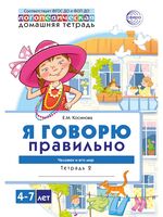 Я говорю правильно. В 5 тетрадях. Тетрадь № 2 для детей 4-7 лет. Человек и его мир