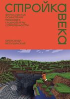 Стройка века: Философское осмысление Minecraft, главной игры современности