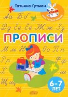 Прописи. 6–7 лет