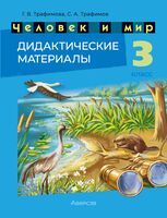 Человек и мир. 3 класс. Дидактические материалы