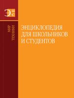 Энциклопедия для школьников и студентов. Мир техники