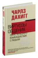 Виртуозы общения. Секрет успешного взаимодействия с людьми