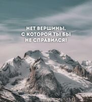 Открытка "Нет вершины, с которой ты бы не справился"