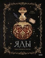 Яды: между жизнью и смертью