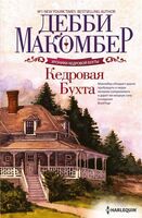 Кедровая Бухта