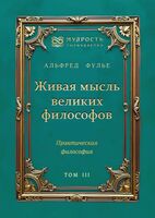 Живая мысль великих философов. Практическая философия. Том 3