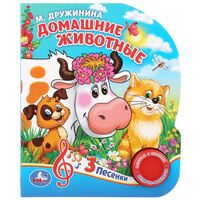 Домашние животные. Музыкальная книга (1 кнопка + 3 песенки)