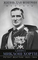 Жизнь для Венгрии. Адмирал Миклош Хорти