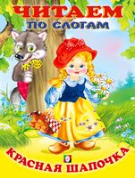 Красная Шапочка