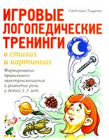 Игровые логопедические тренинги в стихах и картинках. Формирование правильного звукопроизношения и развитие речи у детей 5-7 лет