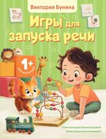 Игры для запуска речи. 1+