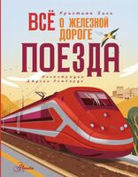Всё о железной дороге. Поезда