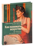 Как понимать искусство: арт-прогулка по стилям и эпохам