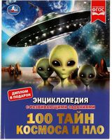 100 тайн космоса и НЛО