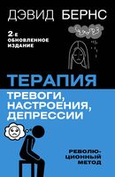 Терапия тревоги, настроения, депрессии