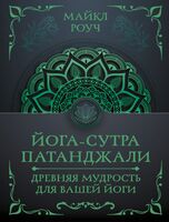 Йога-сутра Патанджали. Древняя мудрость для вашей йоги