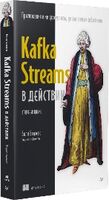 Kafka Streams в действии. Приложения и микросервисы, управляемые событиями