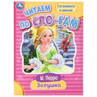 Золушка. Читаем по слогам