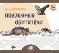 Подземные обитатели