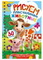 Животные. Рисуем пластилином