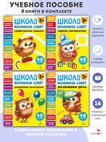 Школа маленьких совят 2+. Комплект из 4 книг