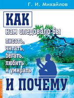 Как нам следовало бы писать, читать, бегать, любить и умирать и почему