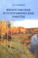 Философские и географические работы
