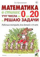 Математика в стихах. Учу числа от 0 до 20 и решаю задачи. Рабочая тетрадь для детей 5-8 лет