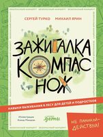Зажигалка, компас, нож. Навыки выживания в лесу для детей