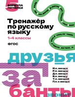 Тренажёр по русскому языку. 1-4 классы