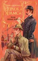 Приключения Шерлока Холмса