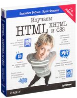 Изучаем HTML, XHTML и CSS