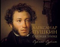 Александр Пушкин. Близкая эпоха