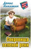 Сокровища зелёной реки