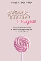 Займись любовью с жизнью. Прикладная психология и энергетические практики на каждый день