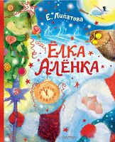 Ёлка Алёнка