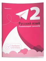 Русский язык. Развивающий тренажер. 2 класс
