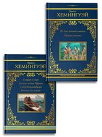 По ком звонит колокол. Старик и море. Комплект из 2 книг