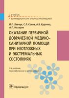 Оказание первичной доврачебной медико-санитарной помощи при неотложных и экстремальных состояниях