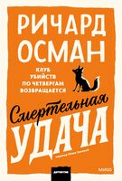 Смертельная удача