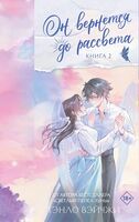 Он вернётся до рассвета. Книга 2