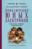 Приключения юных электриков. Рассказы о тайнах электричества