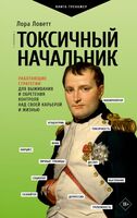 Токсичный начальник