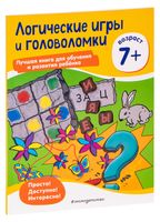 Логические игры и головоломки. Для детей от 7 лет
