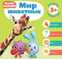 Малышарики. Курс раннего развития 3+. Мир животных