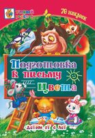 Подготовка к письму. Цвета. Сборник развивающих заданий для детей от 4 лет