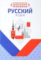 Необходимый школьный минимум. Русский язык