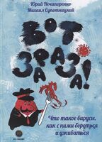 Вот зараза! Что такое вирусы, как с ними бороться и уживаться